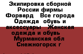 Экипировка сборной России фирмы Форвард - Все города Одежда, обувь и аксессуары » Женская одежда и обувь   . Мурманская обл.,Снежногорск г.